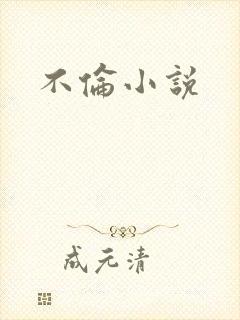 不伦小说