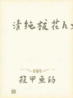 清纯校花h文