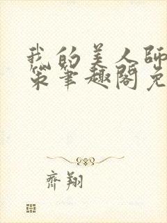 我的美人师父陈策笔趣阁免费阅读