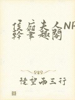 侯府夫人NP高干笔趣阁