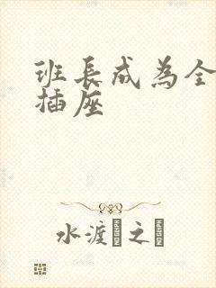 班长成为全班的插座