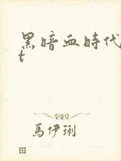 黑暗血时代txt