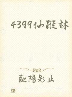 4399仙踪林