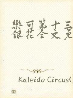 乐可第十三章金银花全文免费阅读在线