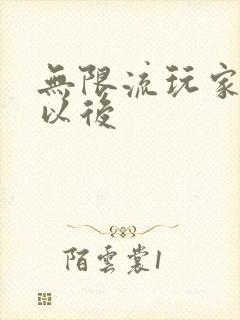 无限流玩家退休以后