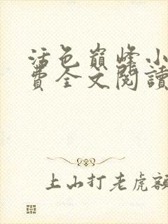 活色巅峰小说免费全文阅读