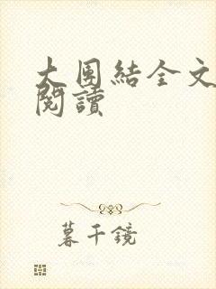 大团结全文免费阅读