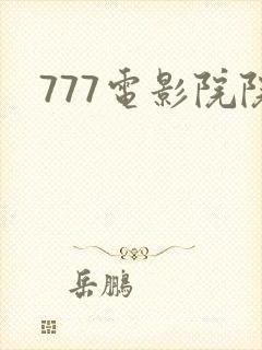 777电影院院封面