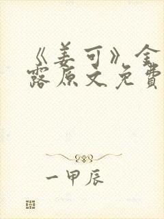 《姜可》金银花露原文免费