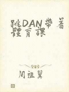 跳DAN带着上体育课