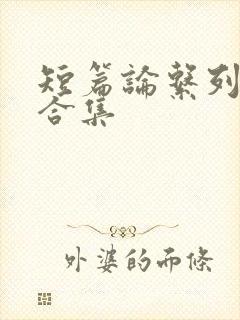 短篇论系列小说合集