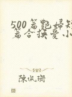 500篇艳妇短篇合换爱小说