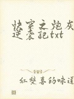 快穿之炮灰女配逆袭记txt