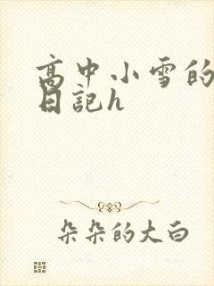 高中小雪的性欢日记h