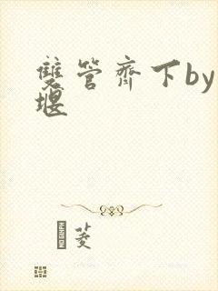 双管齐下by十堰