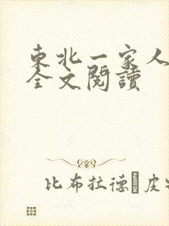 东北一家人小说全文阅读