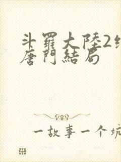 斗罗大陆2绝世唐门结局