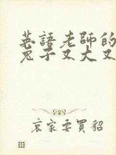 英语老师的大白兔子又大又好吃