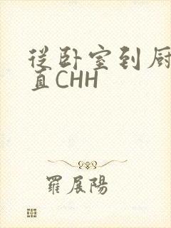 从卧室到厨房一直CHH