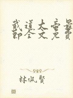 武道大帝最新章节全文免费阅读