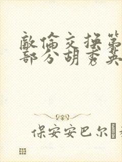 敌伦交换第11部分胡秀英