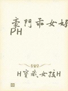 豪门乖女好紧NPH