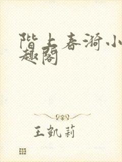 阶上春漪小说笔趣阁