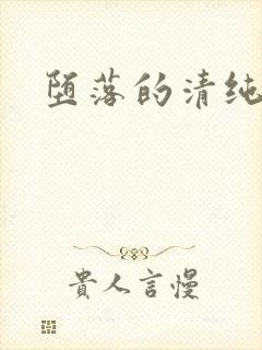 堕落的清纯校花