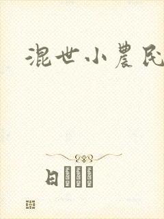 混世小农民2封面