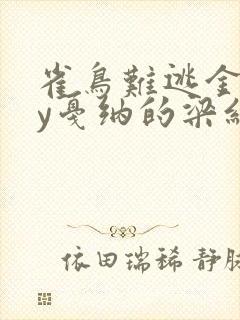 雀鸟难逃金笼by戛纳的梁红