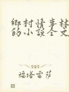 乡村情事林大牛的小说全文免费阅读无弹窗的