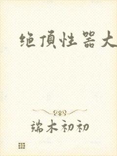 绝顶性器大发明
