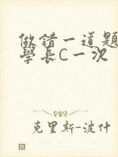 做错一道题就让学长C一次