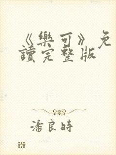 《乐可》免费阅读完整版