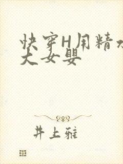 快穿H用精水喂大女婴