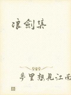 浪剑集
