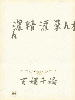 浓精灌孕h校园h