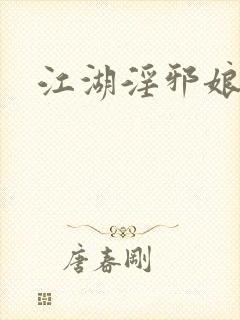 江湖淫邪娘