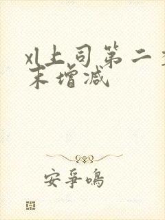 xl上司第二季末增减