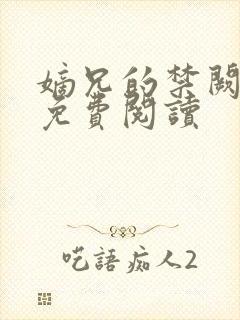 嫡兄的禁阙全文免费阅读