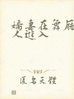 娇妻在舞厅被别人进入