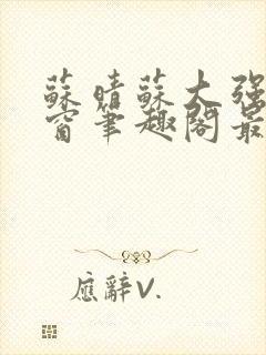 苏晴苏大强无弹窗笔趣阁最新章节