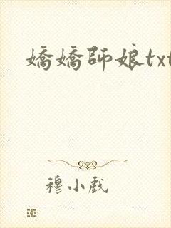 娇娇师娘txt