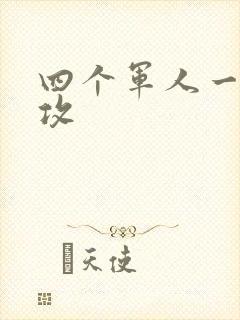 四个军人一受多攻