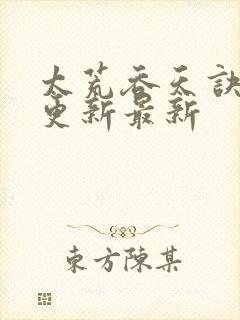 太荒吞天诀最快更新最新