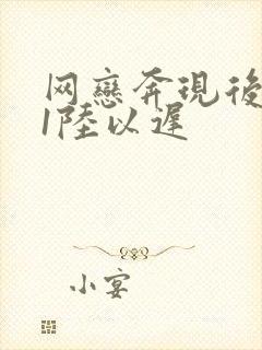 网恋奔现后1v1陆以迟