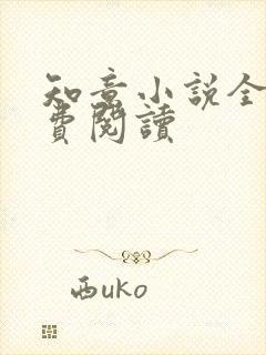 知意小说全文免费阅读