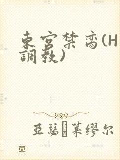 东宫禁脔(H 调教)