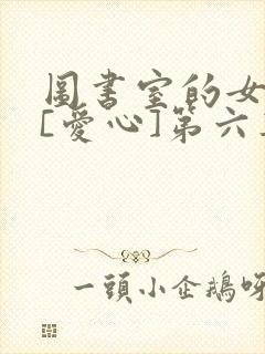 图书室的女朋友[爱心]第六集
