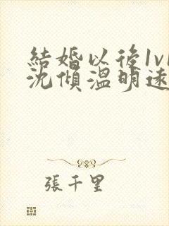 结婚以后1v1沈倾温明远